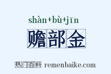 赡部金是什么意思的图片